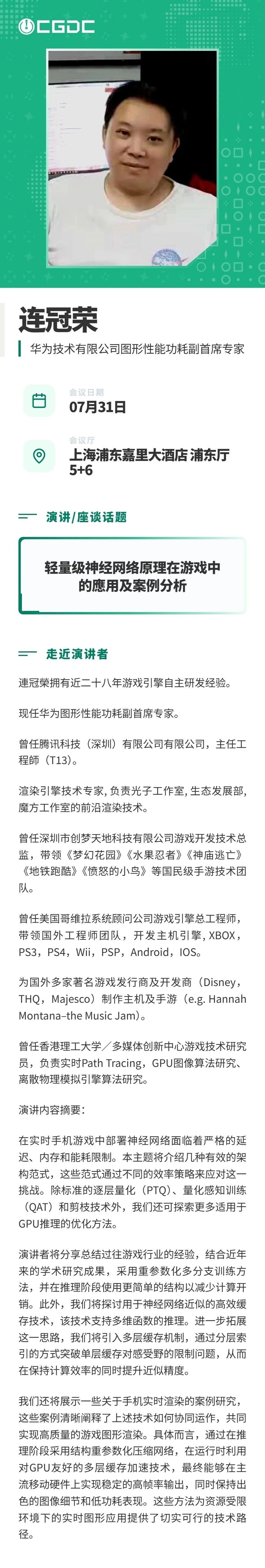 【会议】2026年中国游戏开发者大会(CGDC)技术专场部分重磅嘉宾揭晓! https://cms3.chinajoy.net/157/upload/resources/image/102536.jpg?token=Bearer eyJhbGciOiJIUzUxMiJ9.eyJpc3MiOiJlY2hpc2FuIiwic3ViIjoie1wiY2xpZW50XCI6XCJXRUJcIixcInR5cGVcIjpcIlVTRVJcIixcIm5hbWVcIjpcInVzZXIyX2FwaVwiLFwic2lnbmF0dXJlXCI6bnVsbCxcImV4cGlyZXNfaW5cIjoxODAwMDAwMH0iLCJpYXQiOjE3ODE1MDUxNDAsImV4cCI6MTc4MTUyMzE0MH0.fssuSMKjkgEIb4MdqWTqqOPW8nAfeBcJj5wLOBX87zgpD-xMmLkMToYrnCAvx2x6iSH_iI3djuIRKtL29r0XHQ
